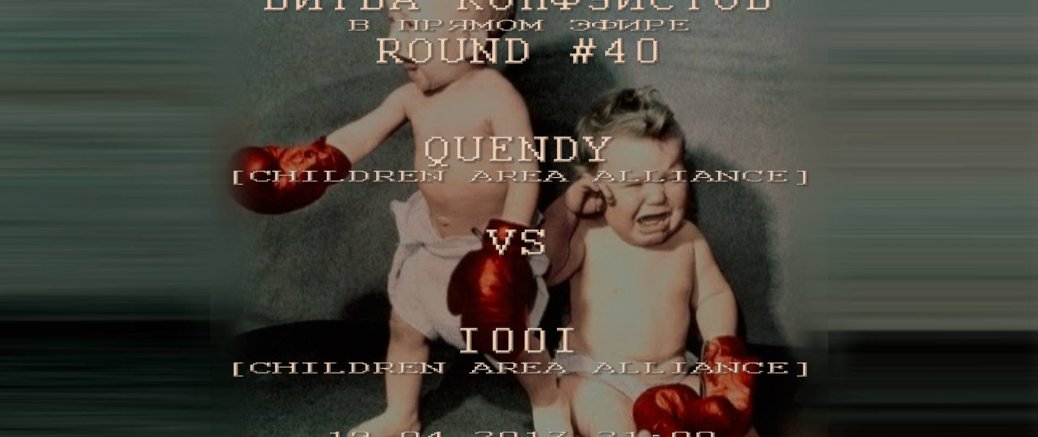 Битва Конфуистов в прямом эфире Quendy VS IOOI РАУНД #43